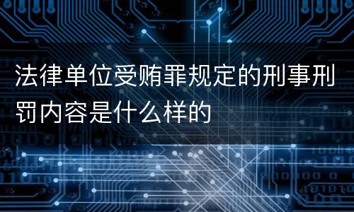 法律单位受贿罪规定的刑事刑罚内容是什么样的