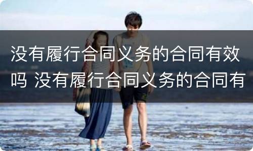 没有履行合同义务的合同有效吗 没有履行合同义务的合同有效吗