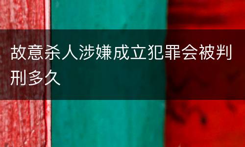 故意杀人涉嫌成立犯罪会被判刑多久