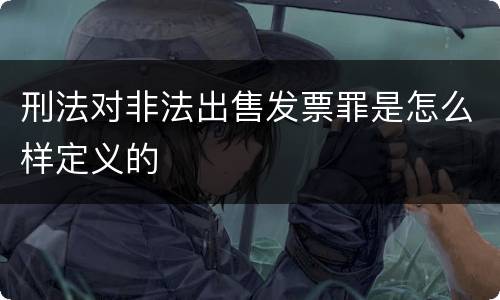 刑法对非法出售发票罪是怎么样定义的
