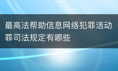 最高法帮助信息网络犯罪活动罪司法规定有哪些