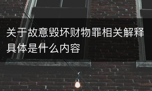 关于故意毁坏财物罪相关解释具体是什么内容