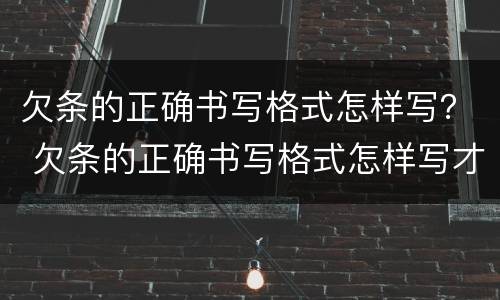 欠条的正确书写格式怎样写？ 欠条的正确书写格式怎样写才有效