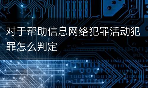 对于帮助信息网络犯罪活动犯罪怎么判定