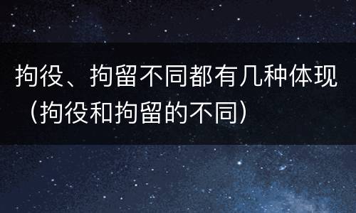 拘役、拘留不同都有几种体现（拘役和拘留的不同）