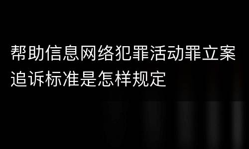帮助信息网络犯罪活动罪立案追诉标准是怎样规定