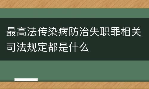 最高法传染病防治失职罪相关司法规定都是什么