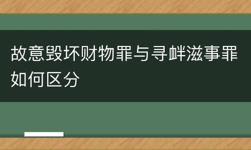 故意毁坏财物罪与寻衅滋事罪如何区分