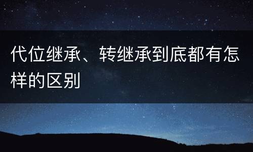 代位继承、转继承到底都有怎样的区别
