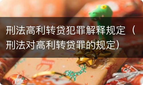 刑法高利转贷犯罪解释规定（刑法对高利转贷罪的规定）
