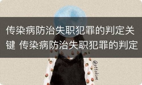 传染病防治失职犯罪的判定关键 传染病防治失职犯罪的判定关键在于
