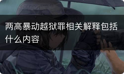 两高暴动越狱罪相关解释包括什么内容