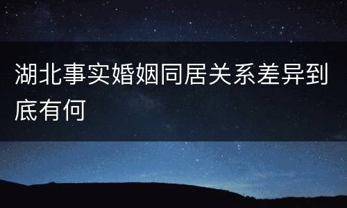 湖北事实婚姻同居关系差异到底有何