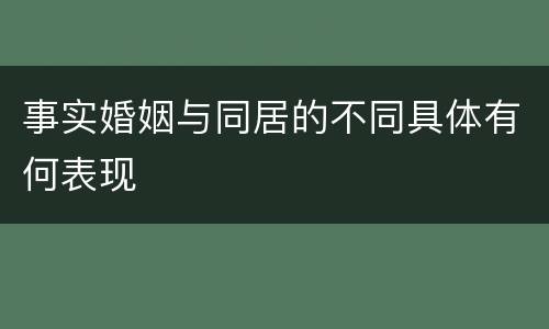 事实婚姻与同居的不同具体有何表现
