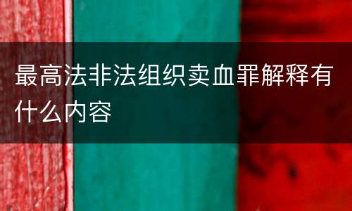 最高法非法组织卖血罪解释有什么内容