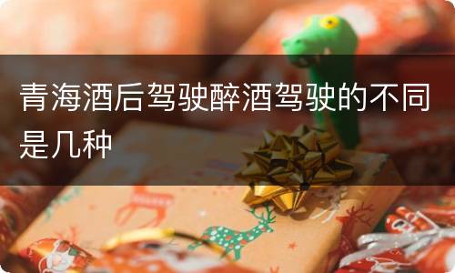 青海酒后驾驶醉酒驾驶的不同是几种
