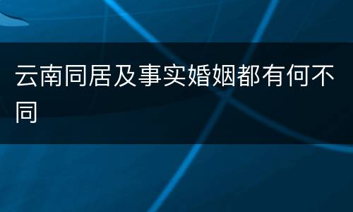 云南同居及事实婚姻都有何不同