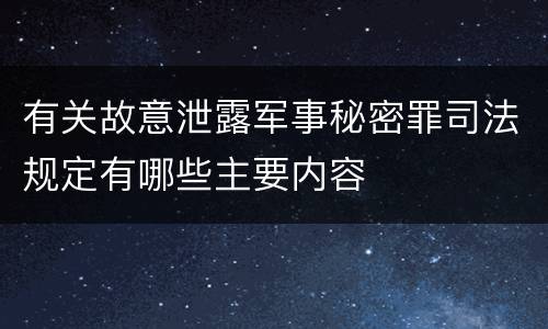 有关故意泄露军事秘密罪司法规定有哪些主要内容