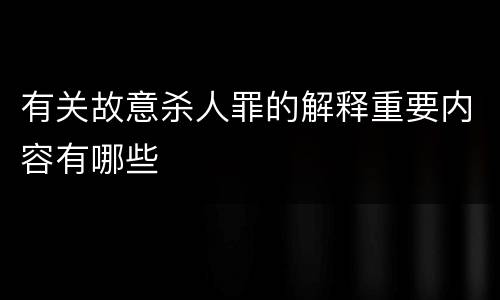 有关故意杀人罪的解释重要内容有哪些