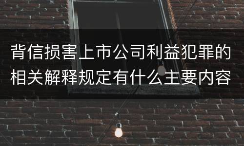 背信损害上市公司利益犯罪的相关解释规定有什么主要内容