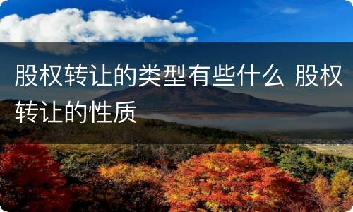 股权转让的类型有些什么 股权转让的性质