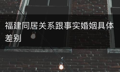 福建同居关系跟事实婚姻具体差别