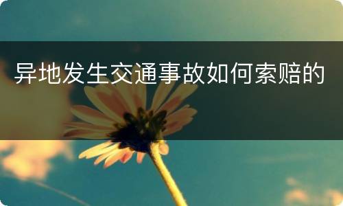 异地发生交通事故如何索赔的