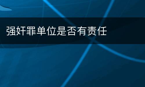 强奸罪单位是否有责任