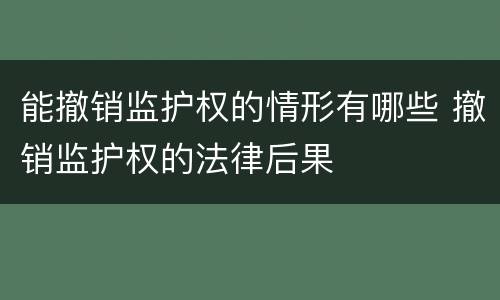 能撤销监护权的情形有哪些 撤销监护权的法律后果
