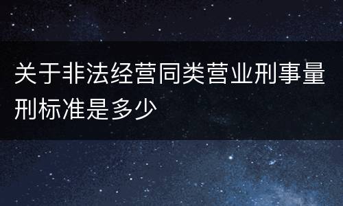 关于非法经营同类营业刑事量刑标准是多少