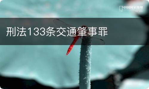 刑法133条交通肇事罪