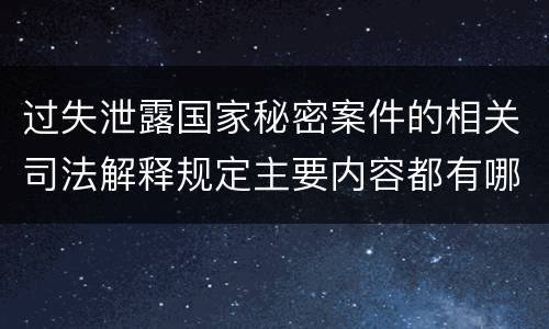 过失泄露国家秘密案件的相关司法解释规定主要内容都有哪些