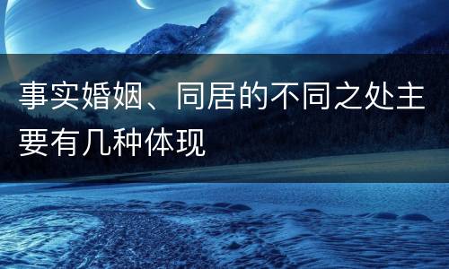 事实婚姻、同居的不同之处主要有几种体现