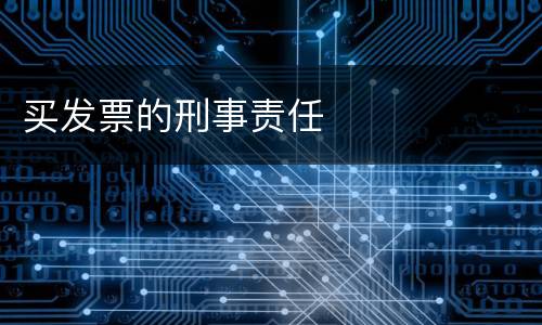 买发票的刑事责任
