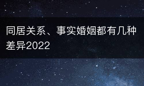 同居关系、事实婚姻都有几种差异2022