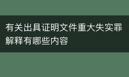 有关出具证明文件重大失实罪解释有哪些内容