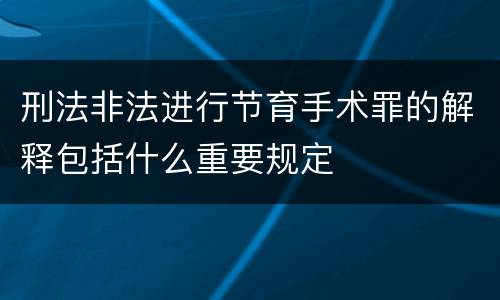 刑法非法进行节育手术罪的解释包括什么重要规定
