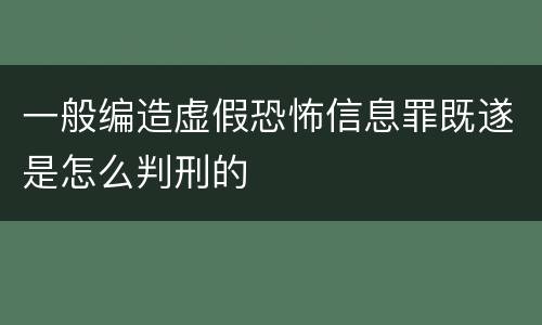 一般编造虚假恐怖信息罪既遂是怎么判刑的