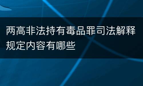 两高非法持有毒品罪司法解释规定内容有哪些