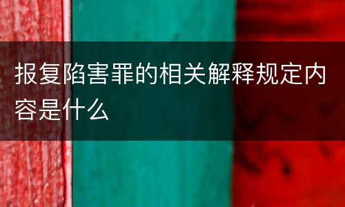 报复陷害罪的相关解释规定内容是什么