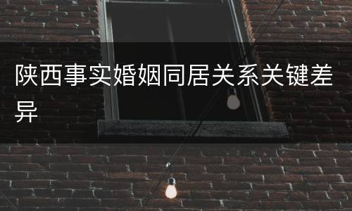 陕西事实婚姻同居关系关键差异