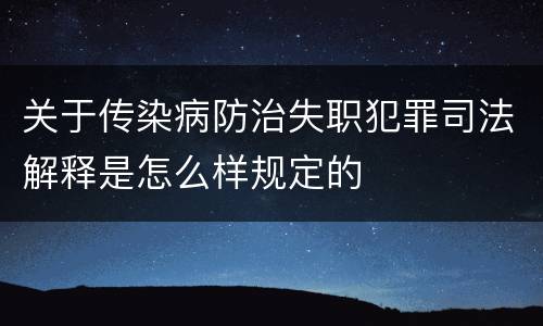 关于传染病防治失职犯罪司法解释是怎么样规定的