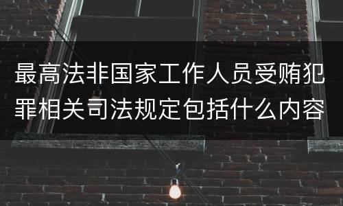 最高法非国家工作人员受贿犯罪相关司法规定包括什么内容