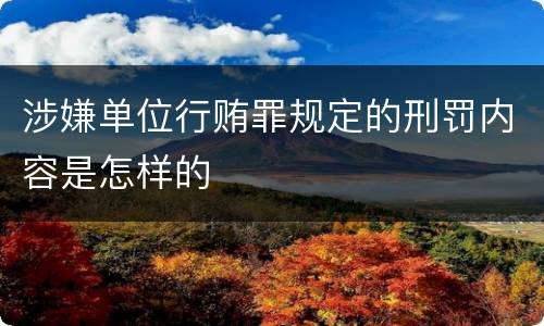涉嫌单位行贿罪规定的刑罚内容是怎样的