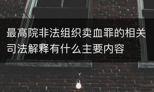 最高院非法组织卖血罪的相关司法解释有什么主要内容