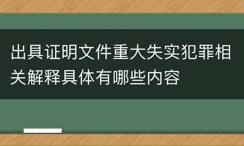 出具证明文件重大失实犯罪相关解释具体有哪些内容