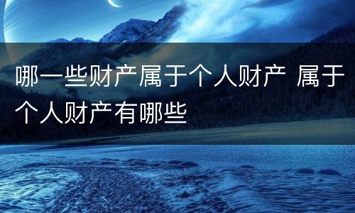 哪一些财产属于个人财产 属于个人财产有哪些