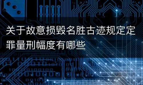 关于故意损毁名胜古迹规定定罪量刑幅度有哪些