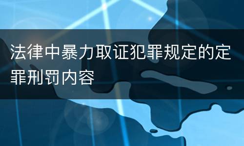 法律中暴力取证犯罪规定的定罪刑罚内容