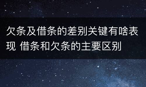 欠条及借条的差别关键有啥表现 借条和欠条的主要区别